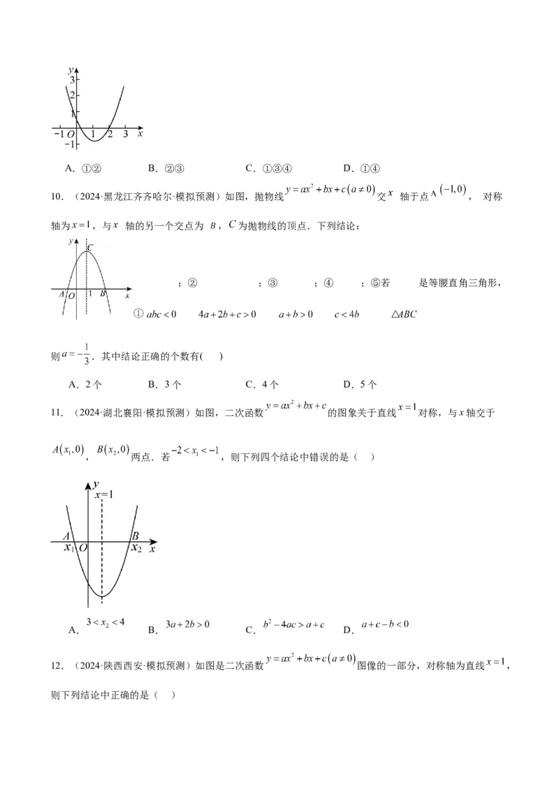 专题05二次函数图象与系数的关系选填压轴题专训（45道）（学生版）_初中数学_九年级数学上册（人教版）_重难点专题提升-V7_2025版