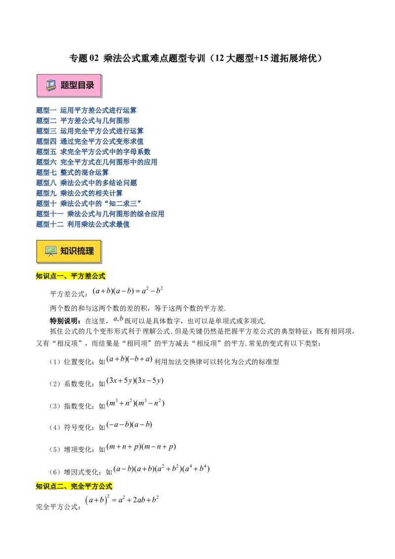 专题02乘法公式重难点题型专训（12大题型+15道拓展培优）（教师版）_初中数学_八年级数学上册（人教版）_重难点专题提升-V7_2025版