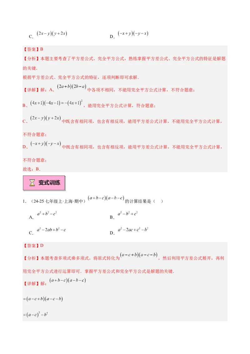 专题02乘法公式重难点题型专训（12大题型+15道拓展培优）（教师版）_初中数学_八年级数学上册（人教版）_重难点专题提升-V7_2025版