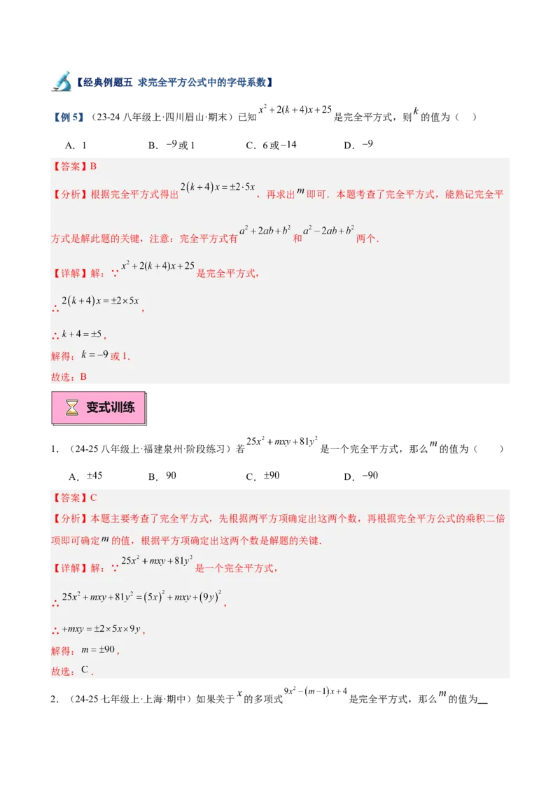 专题02乘法公式重难点题型专训（12大题型+15道拓展培优）（教师版）_初中数学_八年级数学上册（人教版）_重难点专题提升-V7_2025版