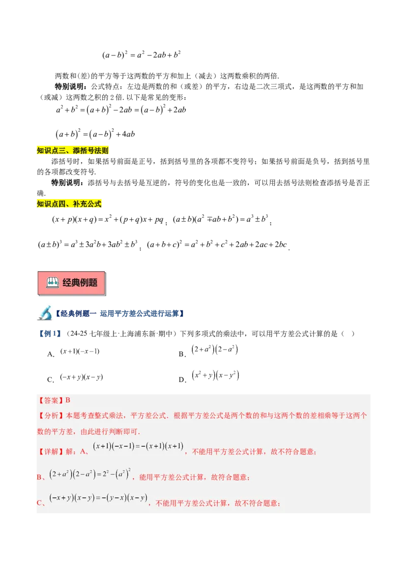 专题02乘法公式重难点题型专训（12大题型+15道拓展培优）（教师版）_初中数学_八年级数学上册（人教版）_重难点专题提升-V7_2025版