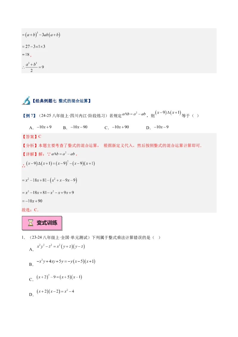 专题02乘法公式重难点题型专训（12大题型+15道拓展培优）（教师版）_初中数学_八年级数学上册（人教版）_重难点专题提升-V7_2025版