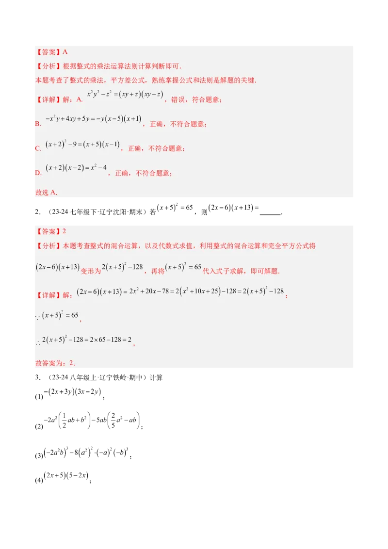 专题02乘法公式重难点题型专训（12大题型+15道拓展培优）（教师版）_初中数学_八年级数学上册（人教版）_重难点专题提升-V7_2025版
