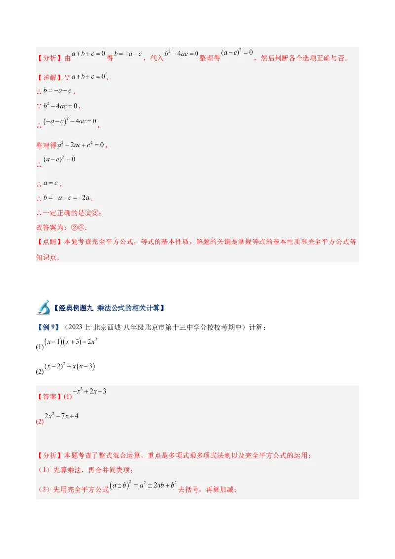 专题02乘法公式重难点题型专训（12大题型+15道拓展培优）（教师版）_初中数学_八年级数学上册（人教版）_重难点专题提升-V7_2025版