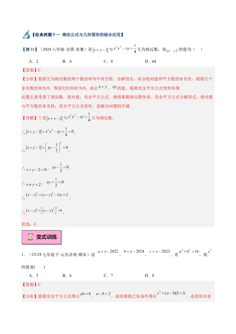 专题02乘法公式重难点题型专训（12大题型+15道拓展培优）（教师版）_初中数学_八年级数学上册（人教版）_重难点专题提升-V7_2025版