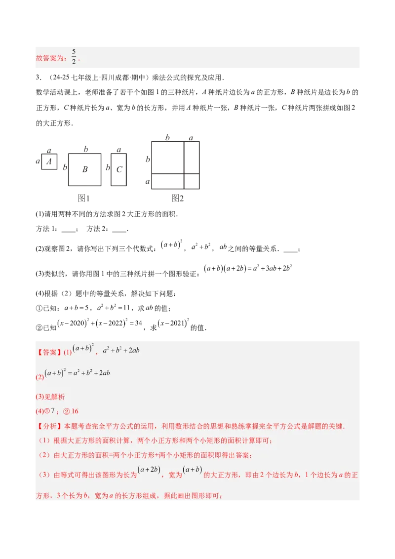 专题02乘法公式重难点题型专训（12大题型+15道拓展培优）（教师版）_初中数学_八年级数学上册（人教版）_重难点专题提升-V7_2025版