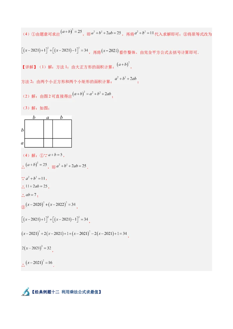专题02乘法公式重难点题型专训（12大题型+15道拓展培优）（教师版）_初中数学_八年级数学上册（人教版）_重难点专题提升-V7_2025版
