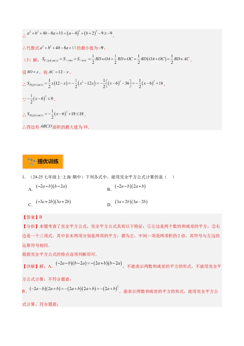 专题02乘法公式重难点题型专训（12大题型+15道拓展培优）（教师版）_初中数学_八年级数学上册（人教版）_重难点专题提升-V7_2025版