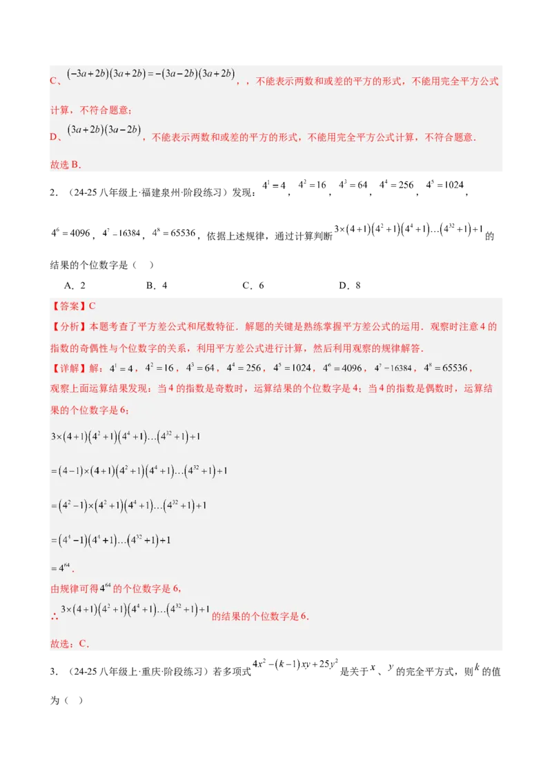 专题02乘法公式重难点题型专训（12大题型+15道拓展培优）（教师版）_初中数学_八年级数学上册（人教版）_重难点专题提升-V7_2025版