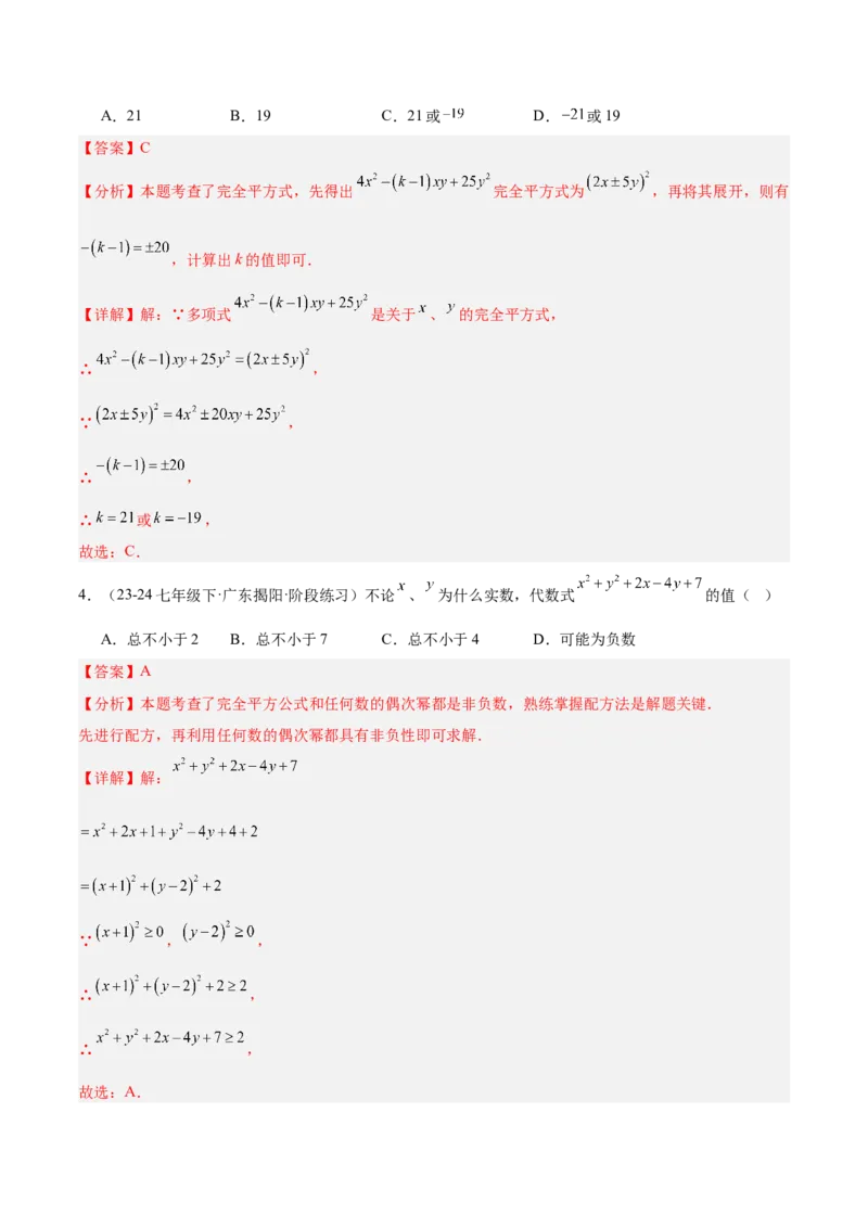 专题02乘法公式重难点题型专训（12大题型+15道拓展培优）（教师版）_初中数学_八年级数学上册（人教版）_重难点专题提升-V7_2025版