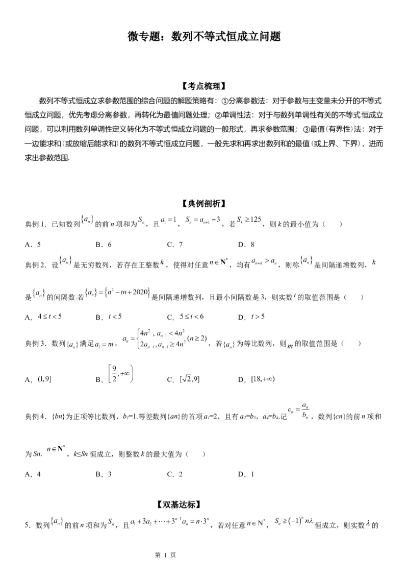 微专题数列不等式恒成立问题学案&mdash;&mdash;2023届高考数学一轮《考点&middot;题型&middot;技巧》精讲与精练_2.2025数学总复习_赠品通用版（老高考）复习资料_一轮复习