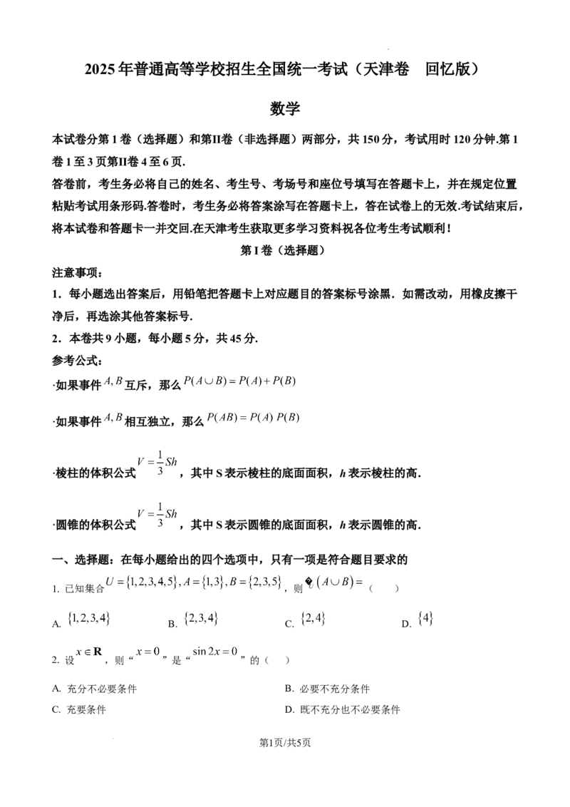 精品解析：2025年高考天津卷数学真题（原卷版）_2025年全国各省市全科高考真题及答案_版本二（互相补充）_5、天津卷（全科，持续更新）_数学