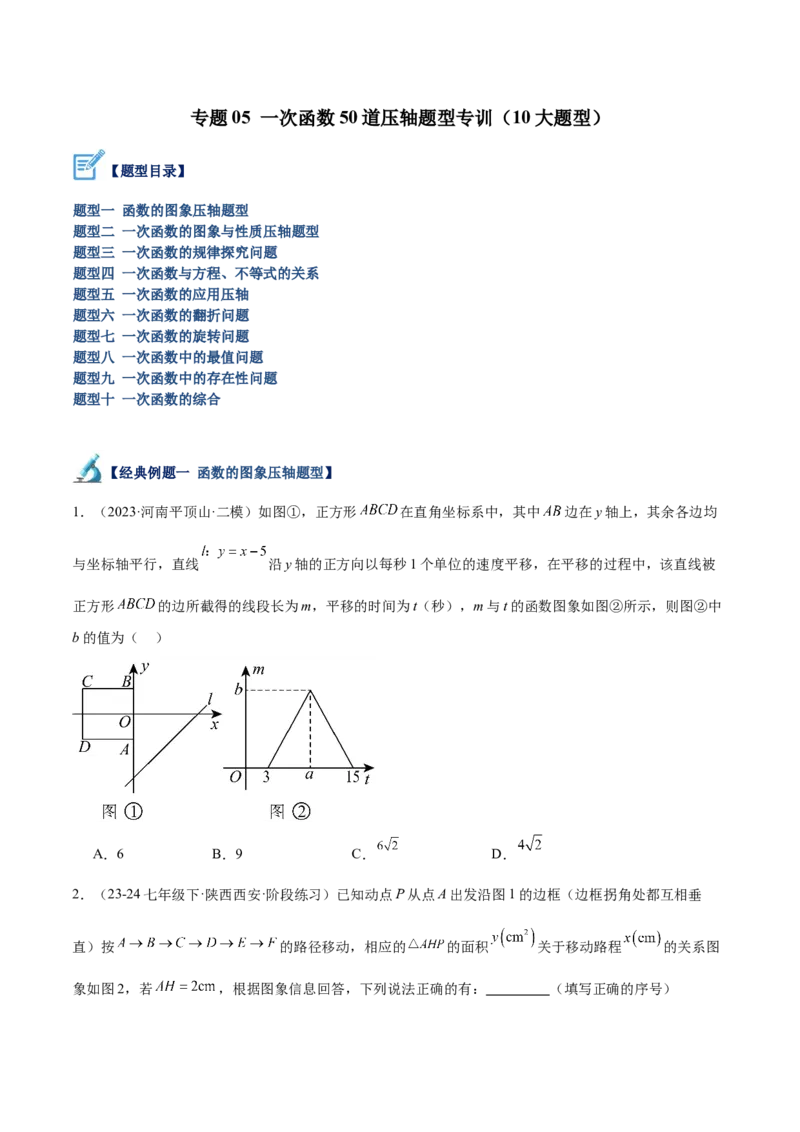 专题05一次函数50道压轴题型专训（10大题型）（学生版）_初中数学_八年级数学下册（人教版）_重难点专题提升-V7_2024版