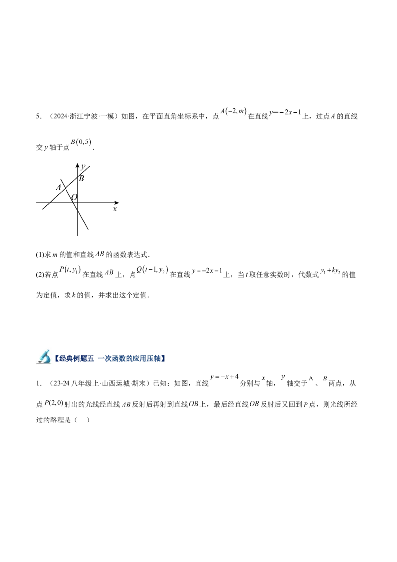 专题05一次函数50道压轴题型专训（10大题型）（学生版）_初中数学_八年级数学下册（人教版）_重难点专题提升-V7_2024版