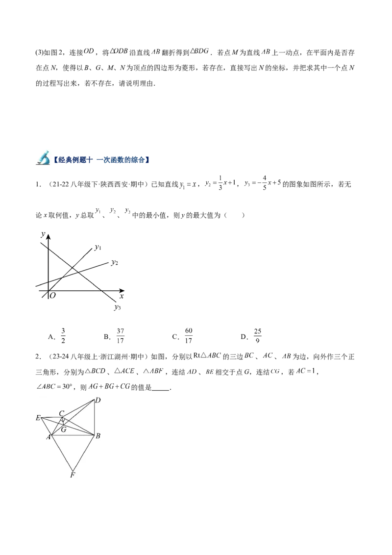 专题05一次函数50道压轴题型专训（10大题型）（学生版）_初中数学_八年级数学下册（人教版）_重难点专题提升-V7_2024版