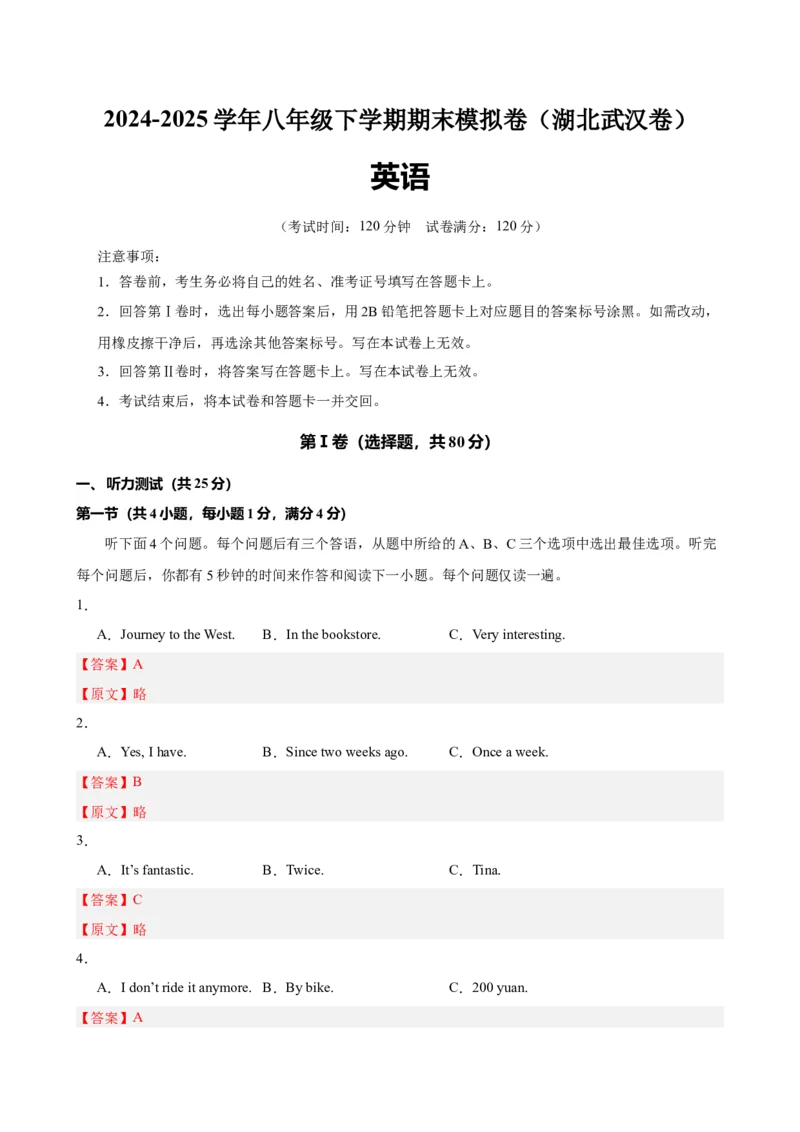 八年级武汉期末考试(教师版)_新人教八下资料包_00、更新资料3月16日_单元重难点易错题精练-U216_八年级英语下学期期末模拟卷（湖北武汉专用）-（人教版）