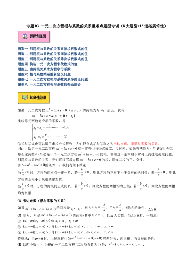专题03一元二次方程根与系数的关系重难点题型专训（8大题型+15道拓展培优）（学生版）_初中数学_九年级数学上册（人教版）_重难点专题提升-V7_2025版