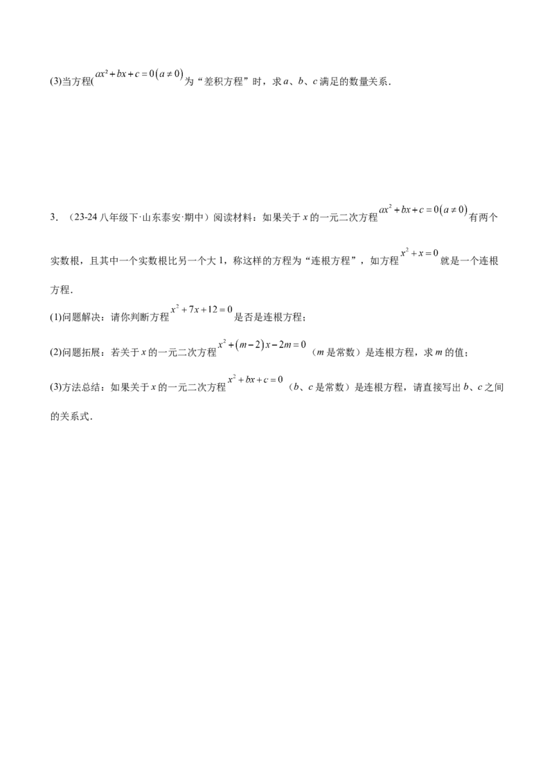 专题03一元二次方程根与系数的关系重难点题型专训（8大题型+15道拓展培优）（学生版）_初中数学_九年级数学上册（人教版）_重难点专题提升-V7_2025版
