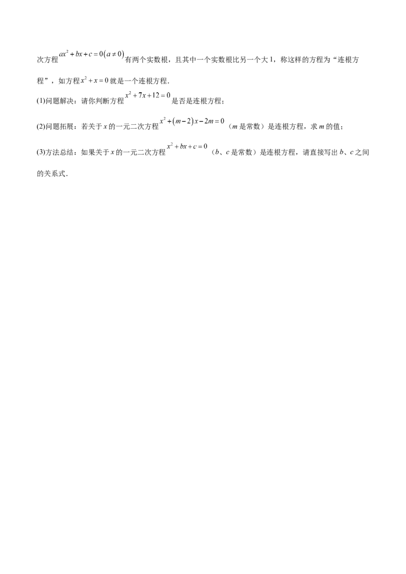 专题03一元二次方程根与系数的关系重难点题型专训（8大题型+15道拓展培优）（学生版）_初中数学_九年级数学上册（人教版）_重难点专题提升-V7_2025版