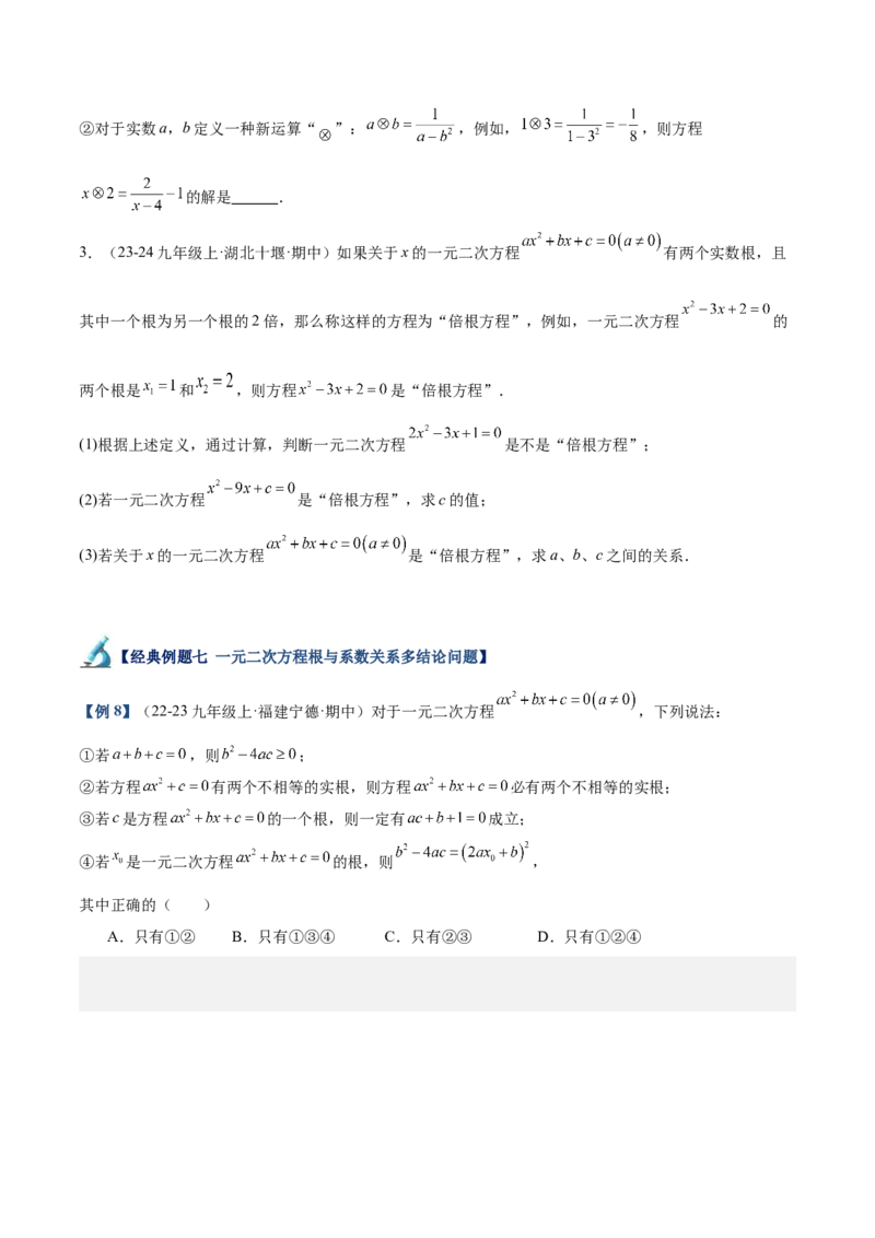 专题03一元二次方程根与系数的关系重难点题型专训（8大题型+15道拓展培优）（学生版）_初中数学_九年级数学上册（人教版）_重难点专题提升-V7_2025版