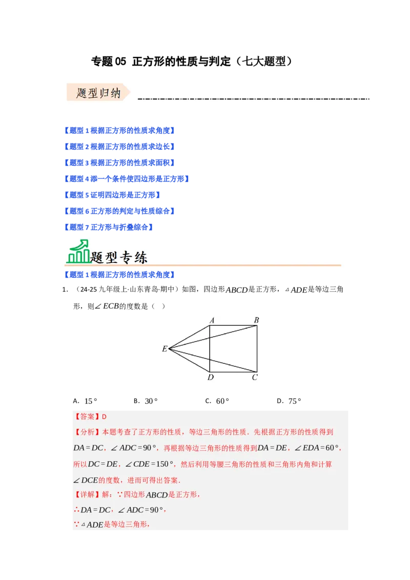 专题05正方形的性质与判定（七大题型）（题型专练）（教师版）_初中数学_八年级数学下册（人教版）_知识解读与题型专练-V14_2025版