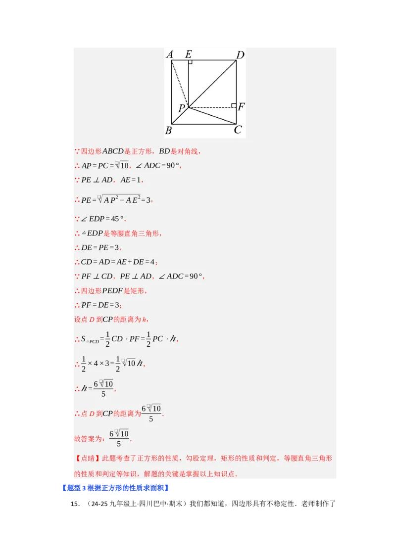 专题05正方形的性质与判定（七大题型）（题型专练）（教师版）_初中数学_八年级数学下册（人教版）_知识解读与题型专练-V14_2025版