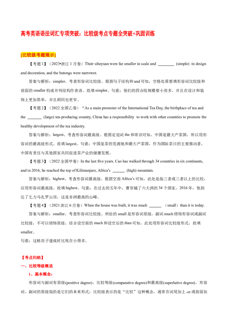 高考英语语法词汇专项突破：比较级考点专题全突破+巩固训练_3.2025英语总复习_2024年新高考资料_3.2024专项复习_2024年高考英语语法词汇专项突破3139734_第二组形容词副词比较级介词