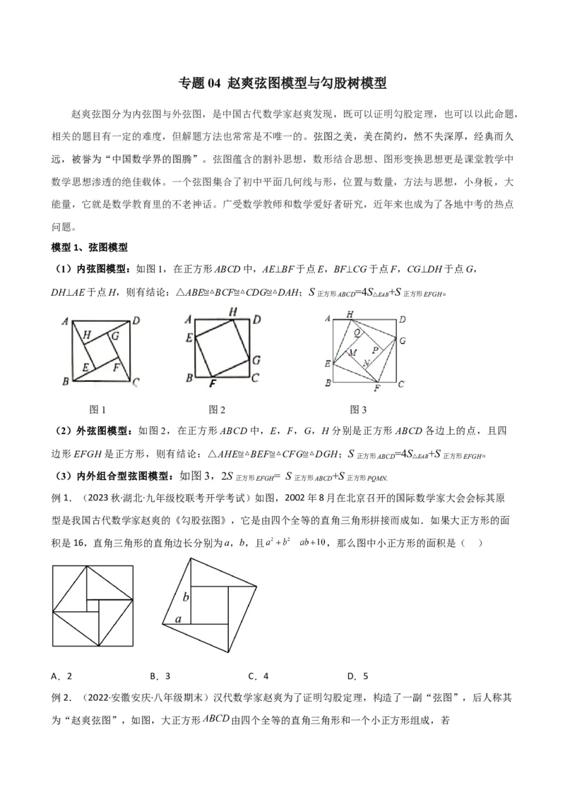 专题04赵爽弦图模型与勾股树模型（学生版）_初中数学_八年级数学下册（人教版）_常见几何模型全归纳-V13_2024版