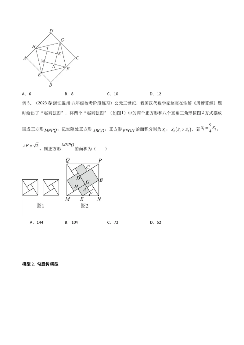 专题04赵爽弦图模型与勾股树模型（学生版）_初中数学_八年级数学下册（人教版）_常见几何模型全归纳-V13_2024版