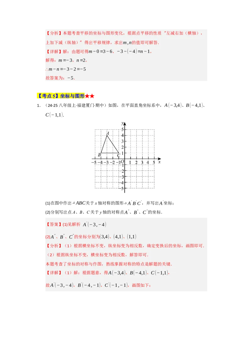 专题03平面直角坐标系（知识串讲+热考题型+真题训练）（教师版）_初中数学_七年级数学下册（人教版）_重难点题型高分突破-U207