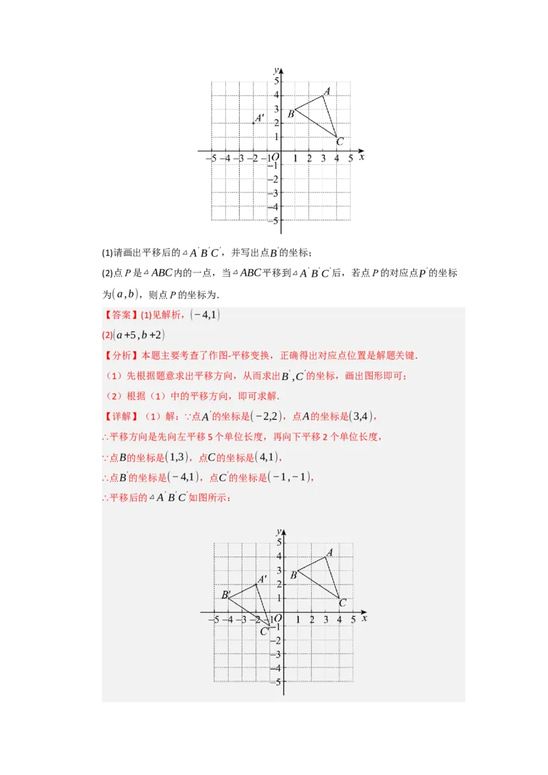 专题03平面直角坐标系（知识串讲+热考题型+真题训练）（教师版）_初中数学_七年级数学下册（人教版）_重难点题型高分突破-U207