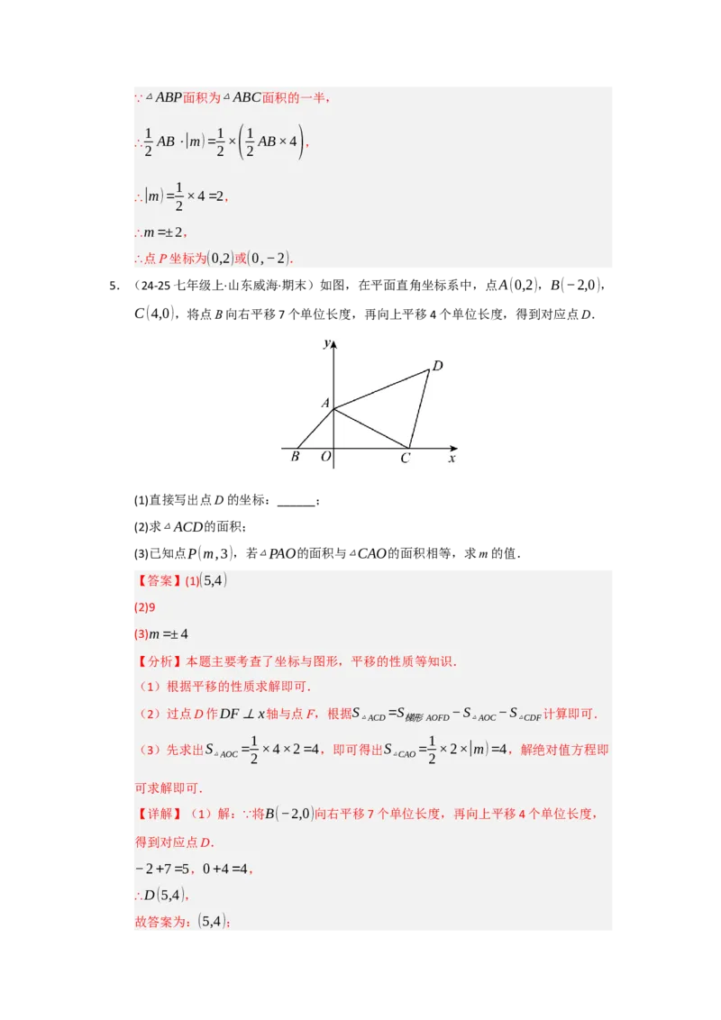 专题03平面直角坐标系（知识串讲+热考题型+真题训练）（教师版）_初中数学_七年级数学下册（人教版）_重难点题型高分突破-U207