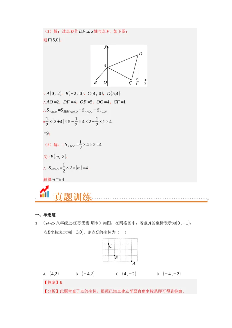 专题03平面直角坐标系（知识串讲+热考题型+真题训练）（教师版）_初中数学_七年级数学下册（人教版）_重难点题型高分突破-U207