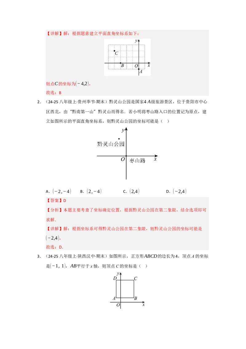 专题03平面直角坐标系（知识串讲+热考题型+真题训练）（教师版）_初中数学_七年级数学下册（人教版）_重难点题型高分突破-U207