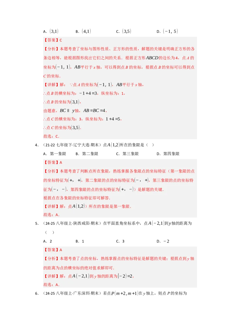 专题03平面直角坐标系（知识串讲+热考题型+真题训练）（教师版）_初中数学_七年级数学下册（人教版）_重难点题型高分突破-U207