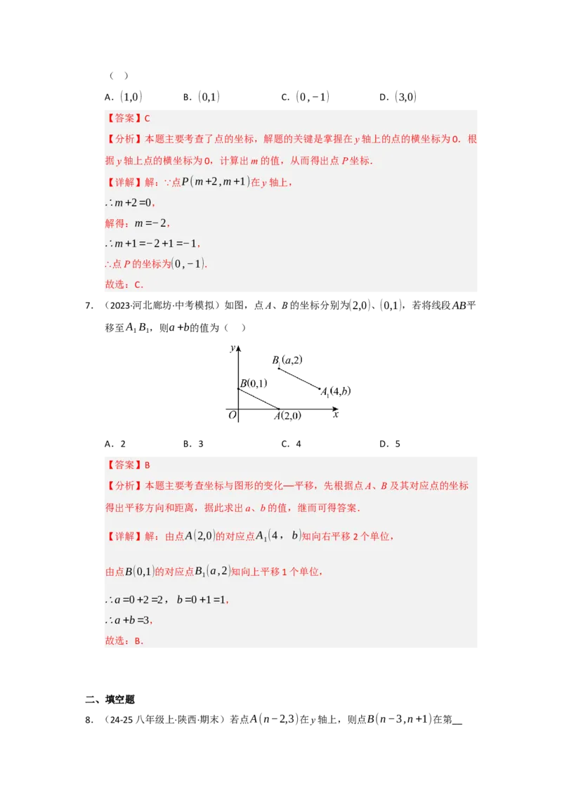 专题03平面直角坐标系（知识串讲+热考题型+真题训练）（教师版）_初中数学_七年级数学下册（人教版）_重难点题型高分突破-U207