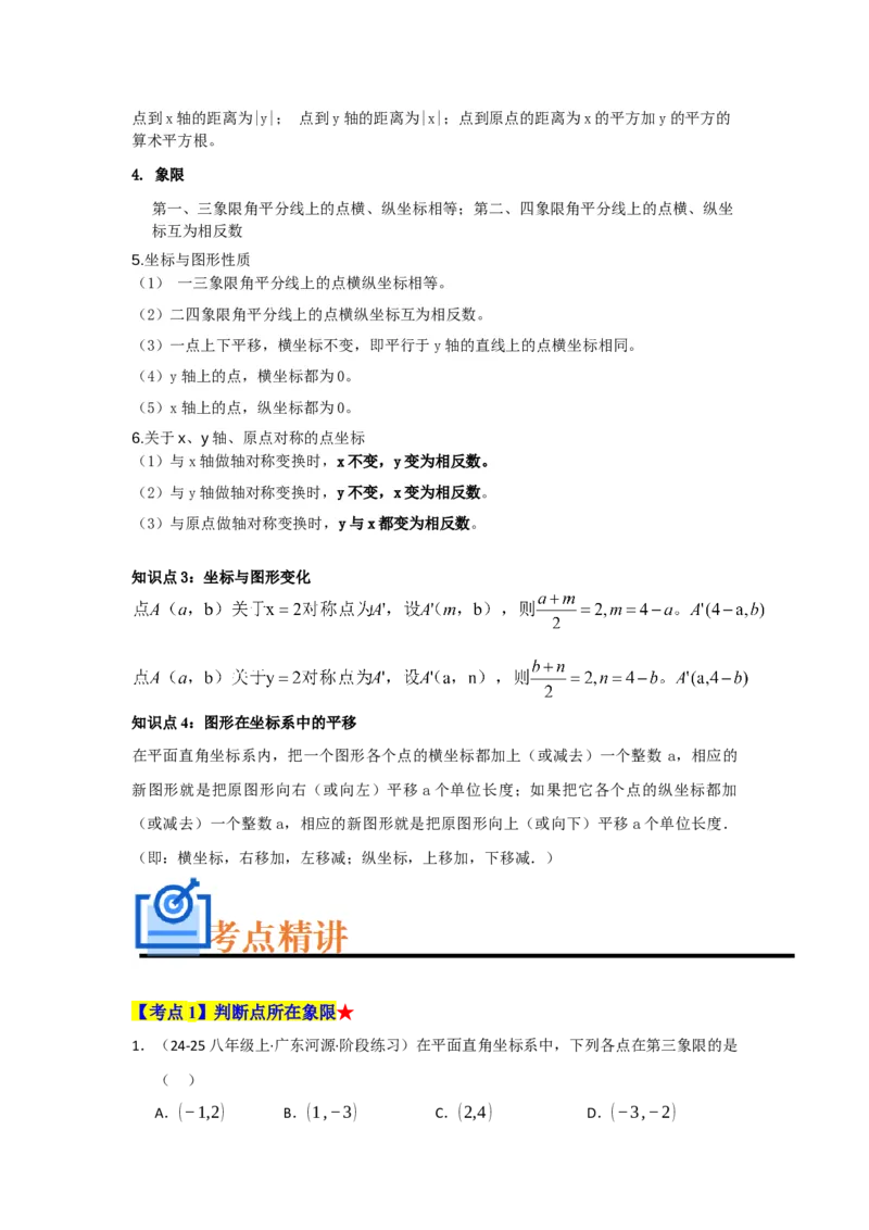 专题03平面直角坐标系（知识串讲+热考题型+真题训练）（教师版）_初中数学_七年级数学下册（人教版）_重难点题型高分突破-U207