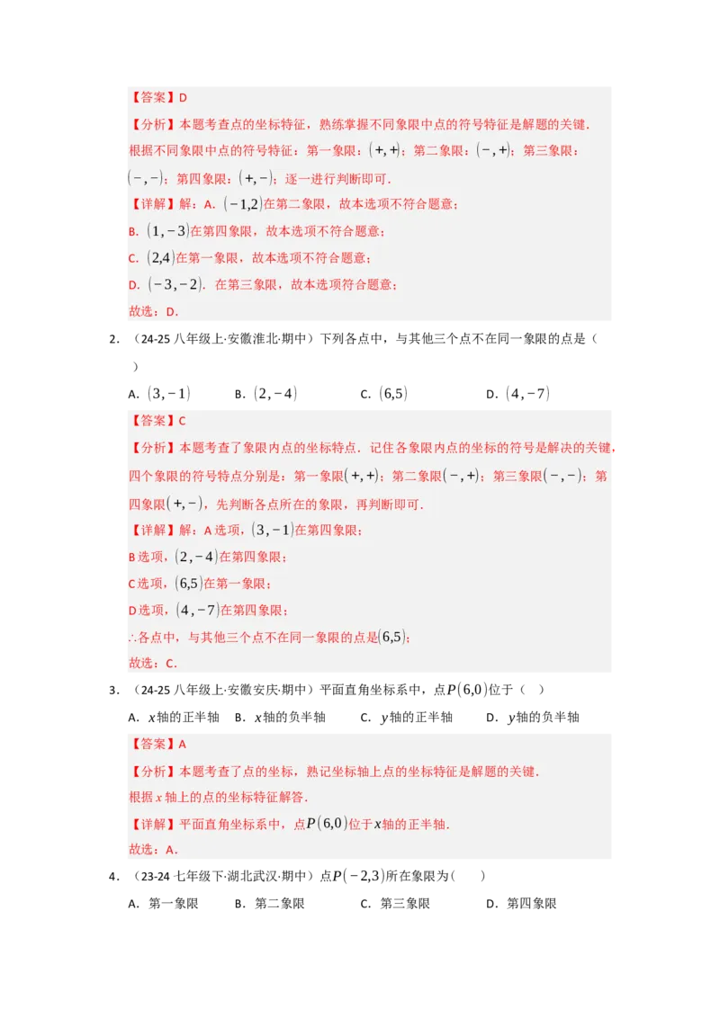 专题03平面直角坐标系（知识串讲+热考题型+真题训练）（教师版）_初中数学_七年级数学下册（人教版）_重难点题型高分突破-U207