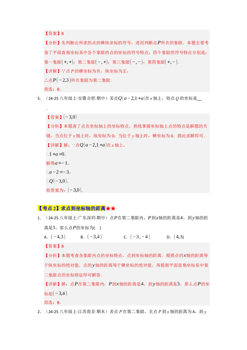 专题03平面直角坐标系（知识串讲+热考题型+真题训练）（教师版）_初中数学_七年级数学下册（人教版）_重难点题型高分突破-U207