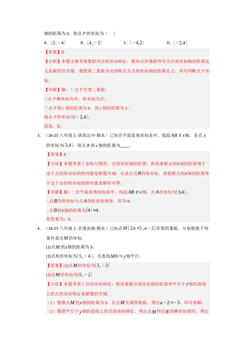 专题03平面直角坐标系（知识串讲+热考题型+真题训练）（教师版）_初中数学_七年级数学下册（人教版）_重难点题型高分突破-U207