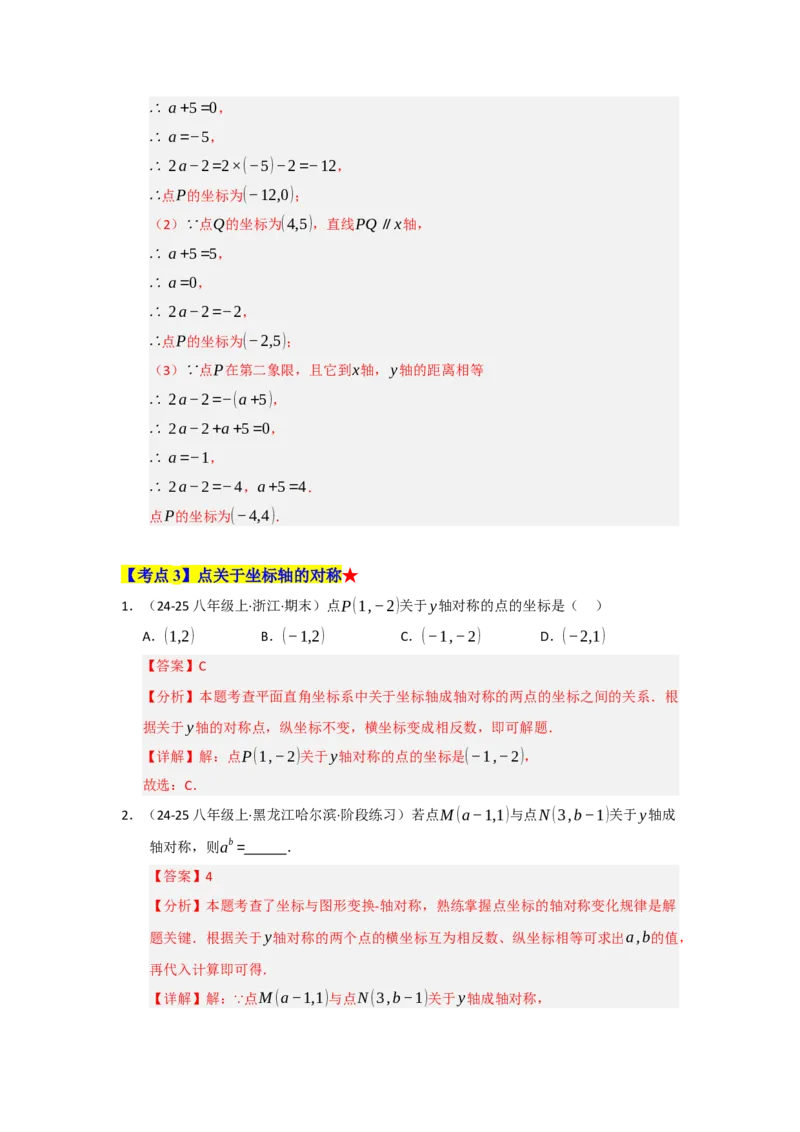 专题03平面直角坐标系（知识串讲+热考题型+真题训练）（教师版）_初中数学_七年级数学下册（人教版）_重难点题型高分突破-U207