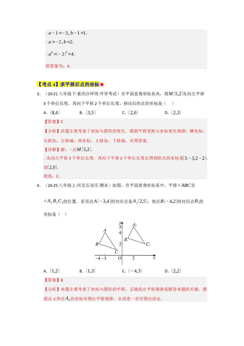 专题03平面直角坐标系（知识串讲+热考题型+真题训练）（教师版）_初中数学_七年级数学下册（人教版）_重难点题型高分突破-U207