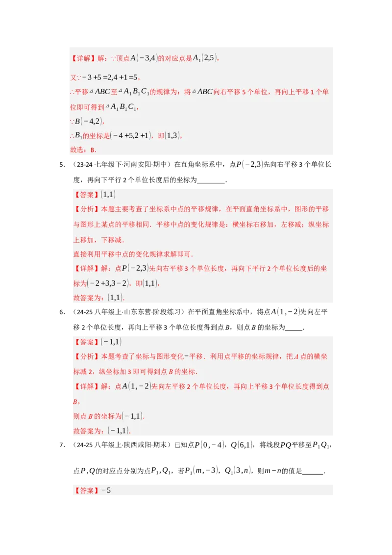 专题03平面直角坐标系（知识串讲+热考题型+真题训练）（教师版）_初中数学_七年级数学下册（人教版）_重难点题型高分突破-U207