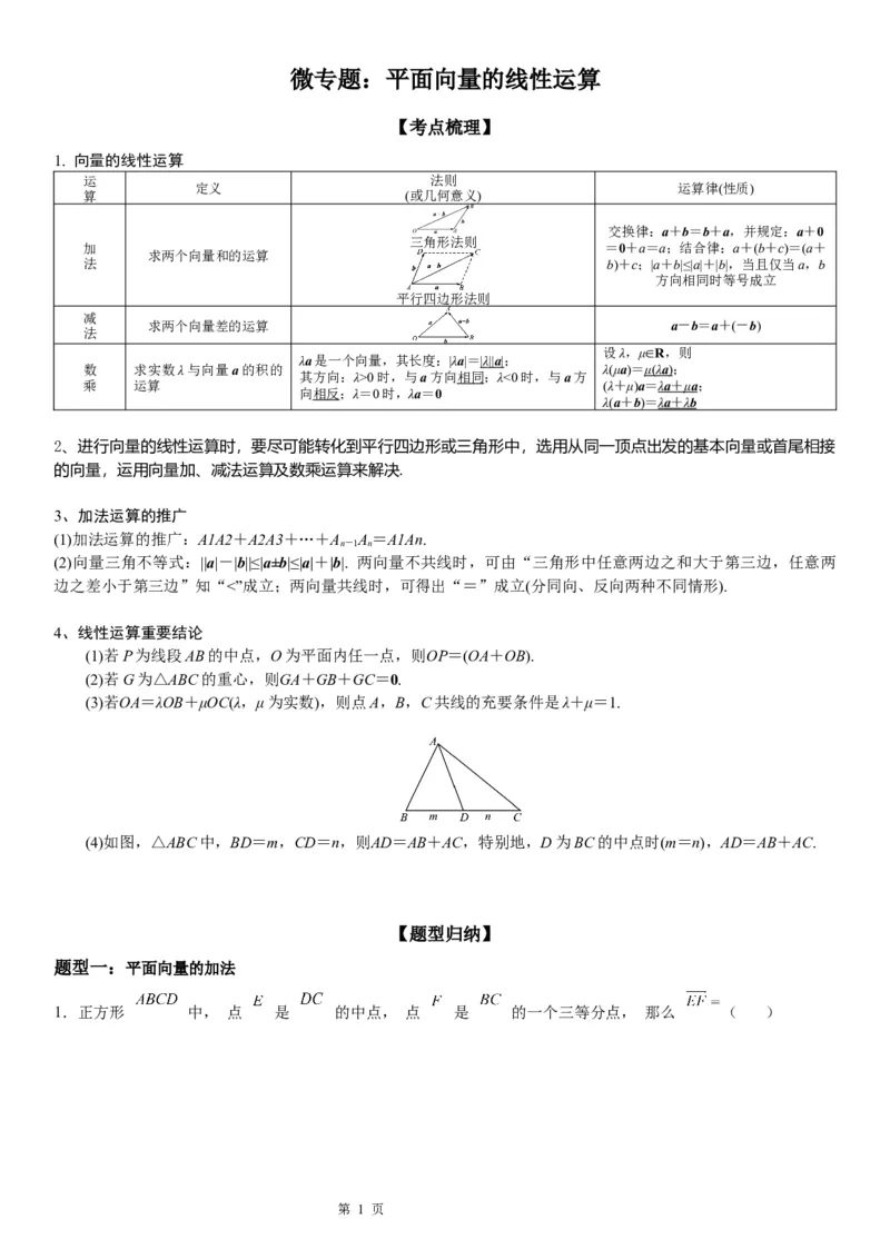微专题平面向量的线性运算学案&mdash;&mdash;2023届高考数学一轮《考点&middot;题型&middot;技巧》精讲与精练_2.2025数学总复习_赠品通用版（老高考）复习资料_一轮复习