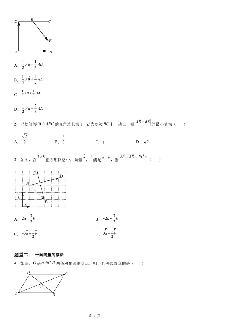 微专题平面向量的线性运算学案&mdash;&mdash;2023届高考数学一轮《考点&middot;题型&middot;技巧》精讲与精练_2.2025数学总复习_赠品通用版（老高考）复习资料_一轮复习