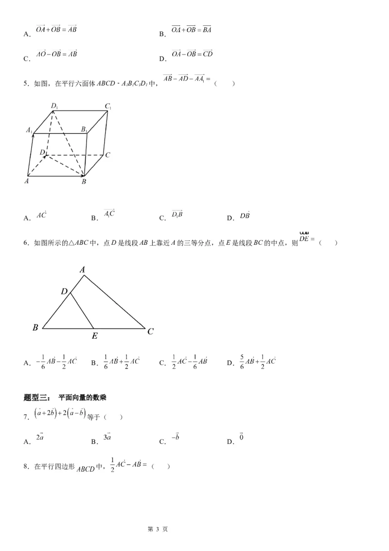 微专题平面向量的线性运算学案&mdash;&mdash;2023届高考数学一轮《考点&middot;题型&middot;技巧》精讲与精练_2.2025数学总复习_赠品通用版（老高考）复习资料_一轮复习
