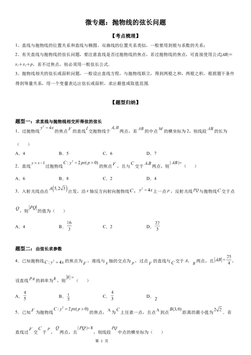微专题抛物线的弦长问题学案&mdash;&mdash;2023届高考数学一轮《考点&middot;题型&middot;技巧》精讲与精练_2.2025数学总复习_赠品通用版（老高考）复习资料_一轮复习