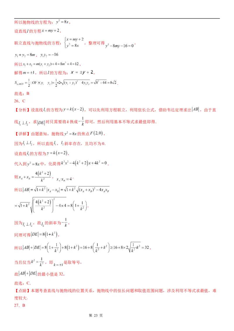 微专题抛物线的弦长问题学案&mdash;&mdash;2023届高考数学一轮《考点&middot;题型&middot;技巧》精讲与精练_2.2025数学总复习_赠品通用版（老高考）复习资料_一轮复习