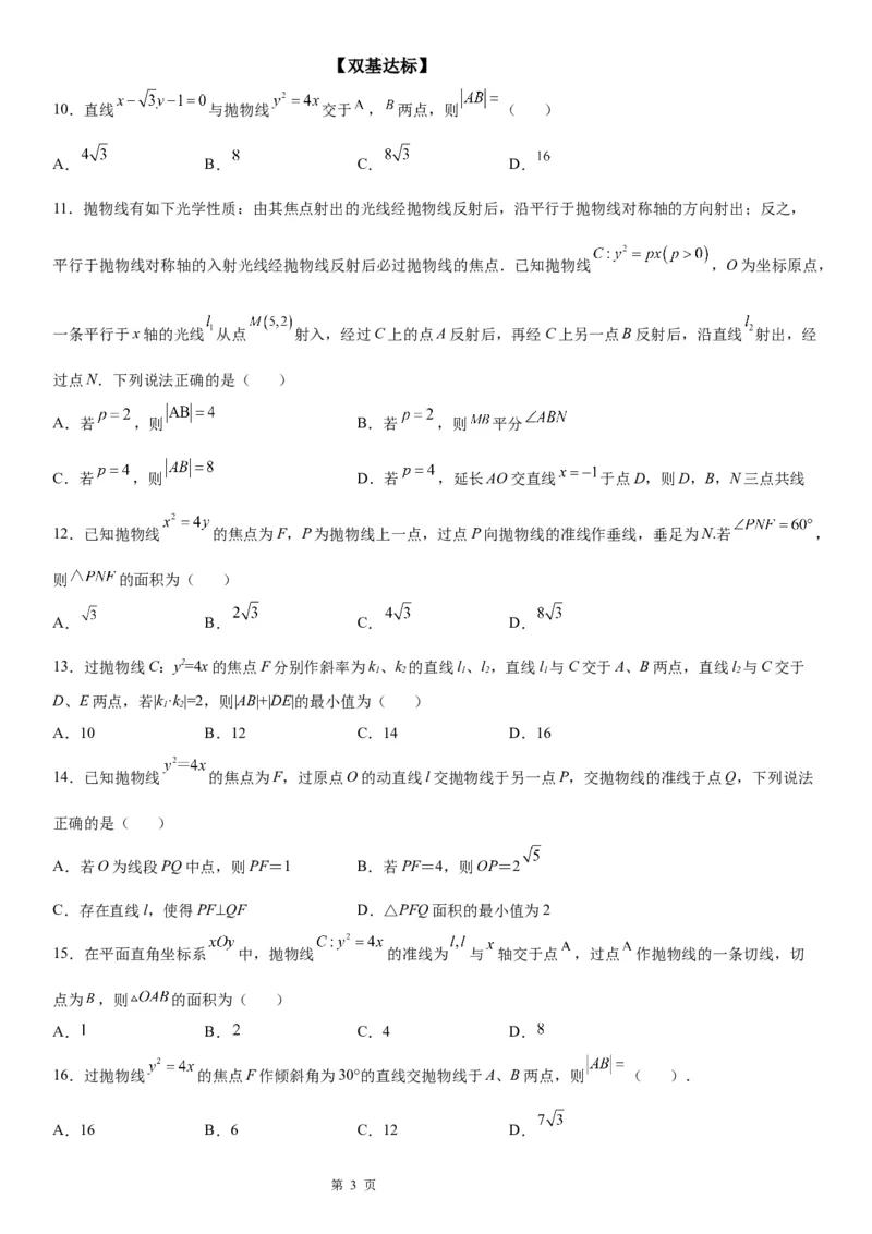 微专题抛物线的弦长问题学案&mdash;&mdash;2023届高考数学一轮《考点&middot;题型&middot;技巧》精讲与精练_2.2025数学总复习_赠品通用版（老高考）复习资料_一轮复习