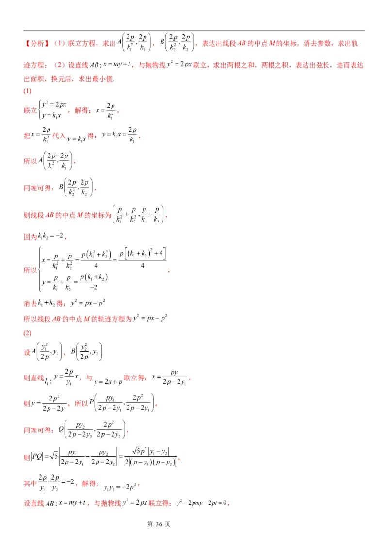 微专题抛物线的弦长问题学案&mdash;&mdash;2023届高考数学一轮《考点&middot;题型&middot;技巧》精讲与精练_2.2025数学总复习_赠品通用版（老高考）复习资料_一轮复习